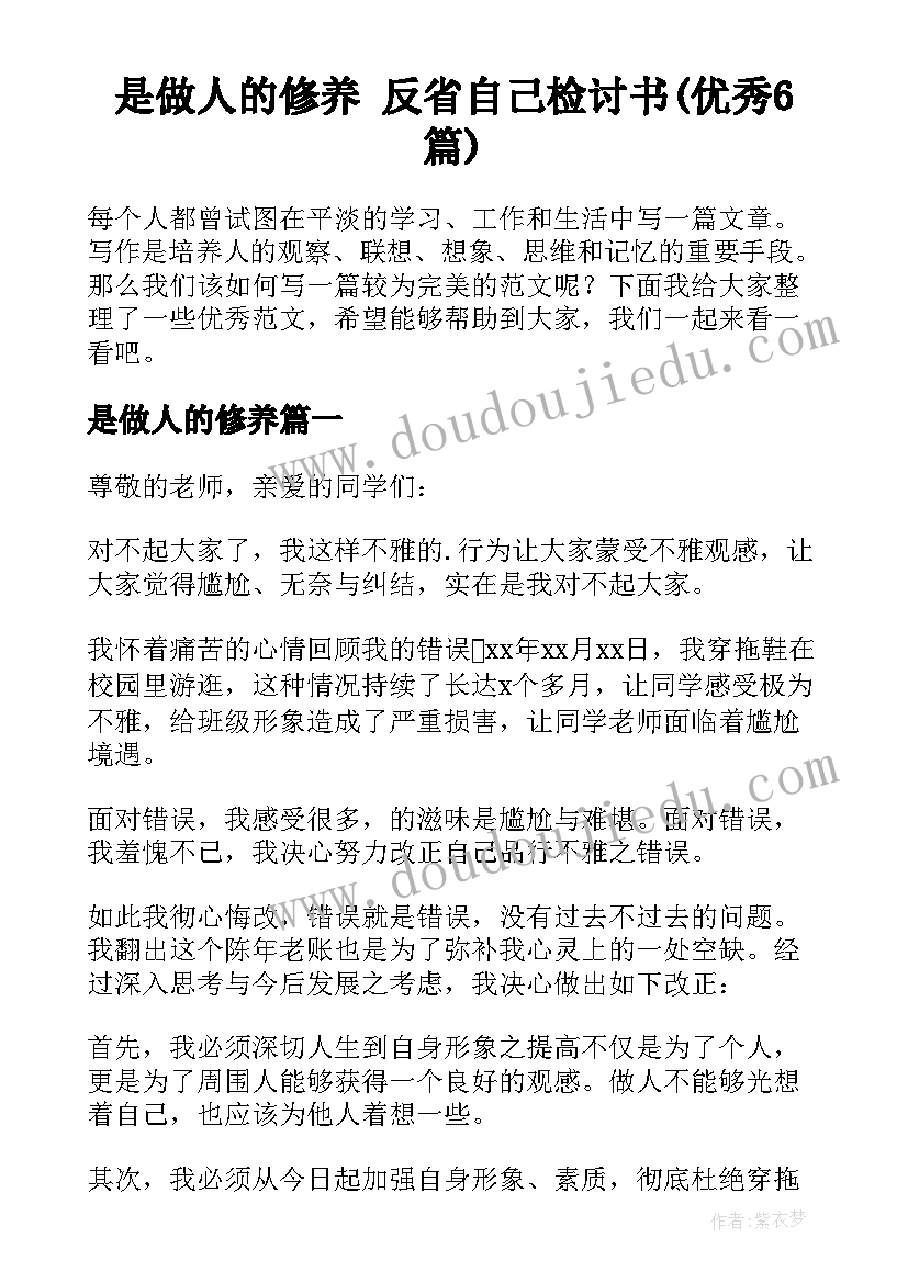 是做人的修养 反省自己检讨书(优秀6篇)