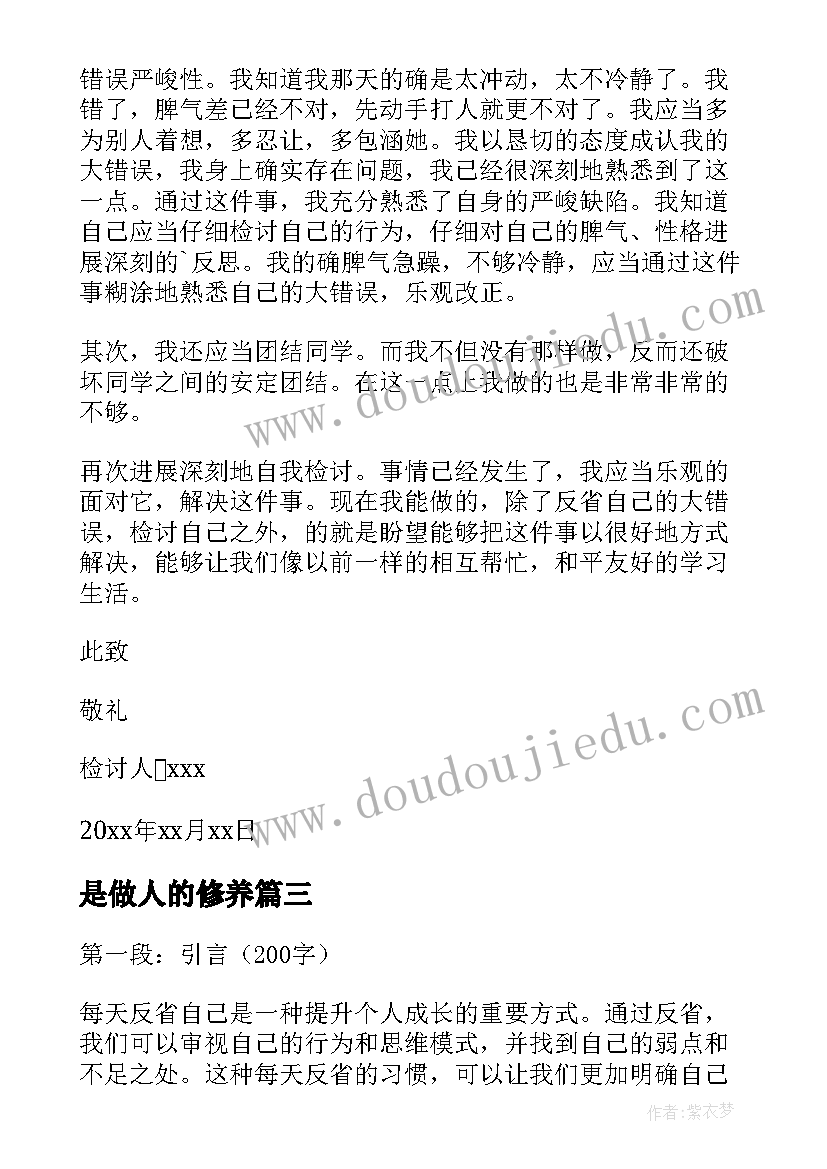 是做人的修养 反省自己检讨书(优秀6篇)