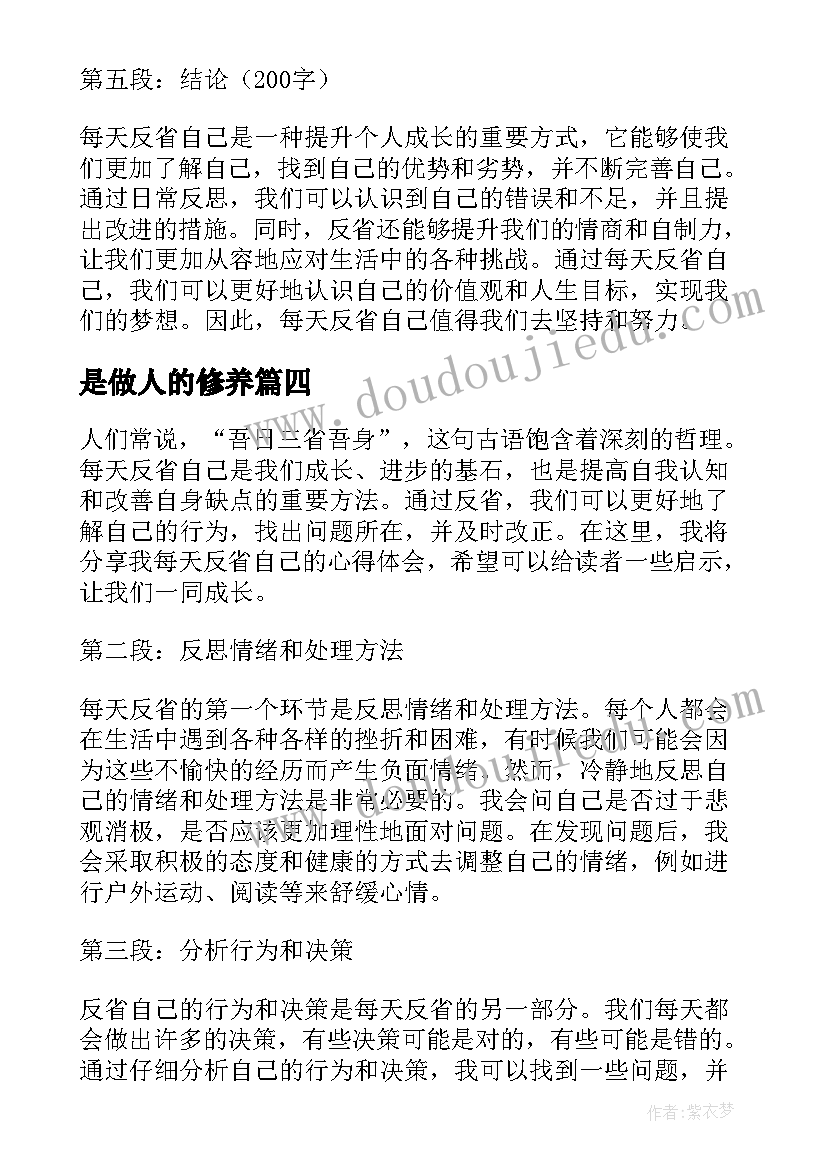 是做人的修养 反省自己检讨书(优秀6篇)