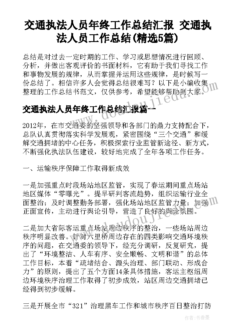 交通执法人员年终工作总结汇报 交通执法人员工作总结(精选5篇)