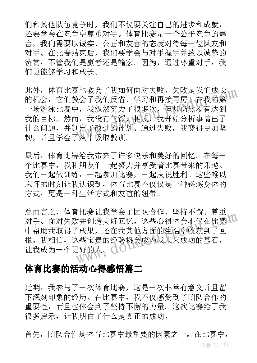 最新体育比赛的活动心得感悟(精选5篇)