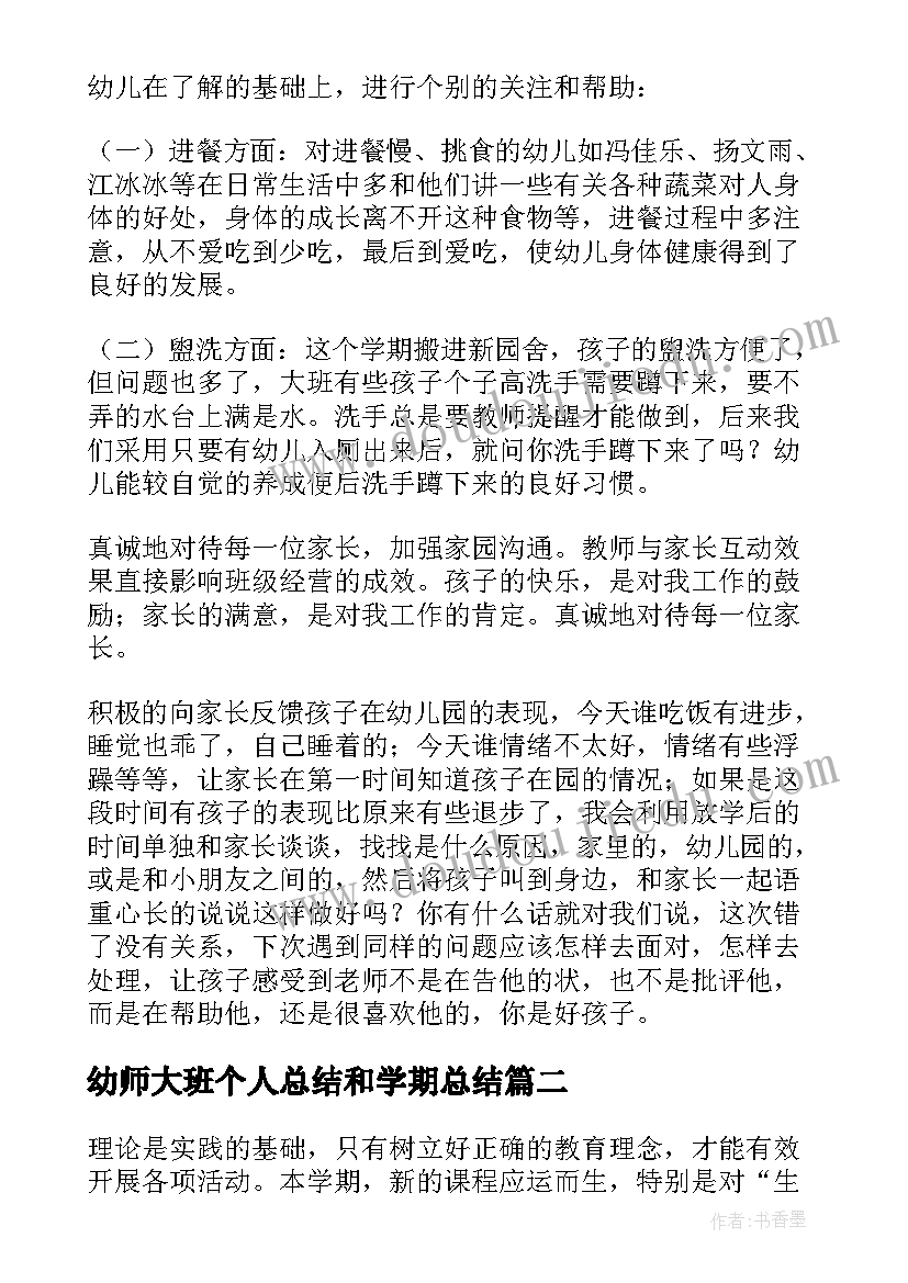 最新幼师大班个人总结和学期总结 幼儿园大班教师个人工作总结(精选8篇)