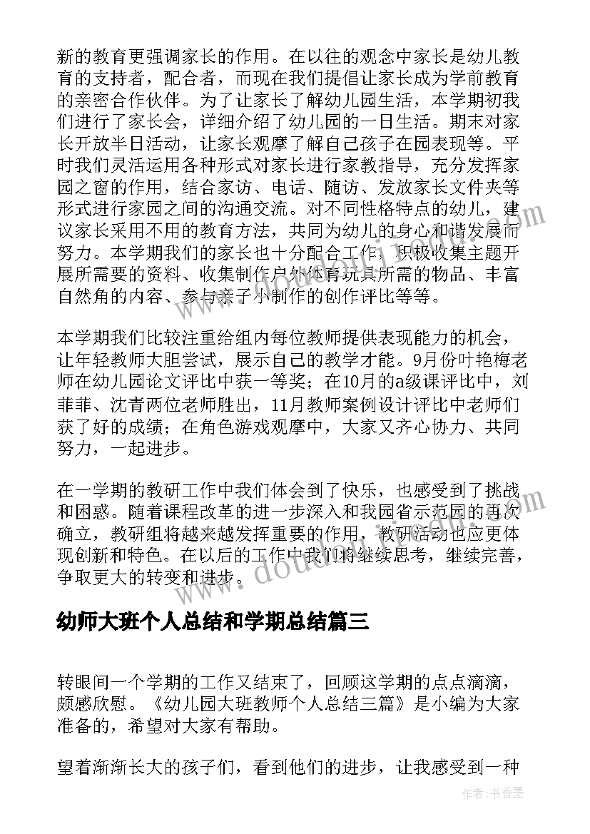 最新幼师大班个人总结和学期总结 幼儿园大班教师个人工作总结(精选8篇)