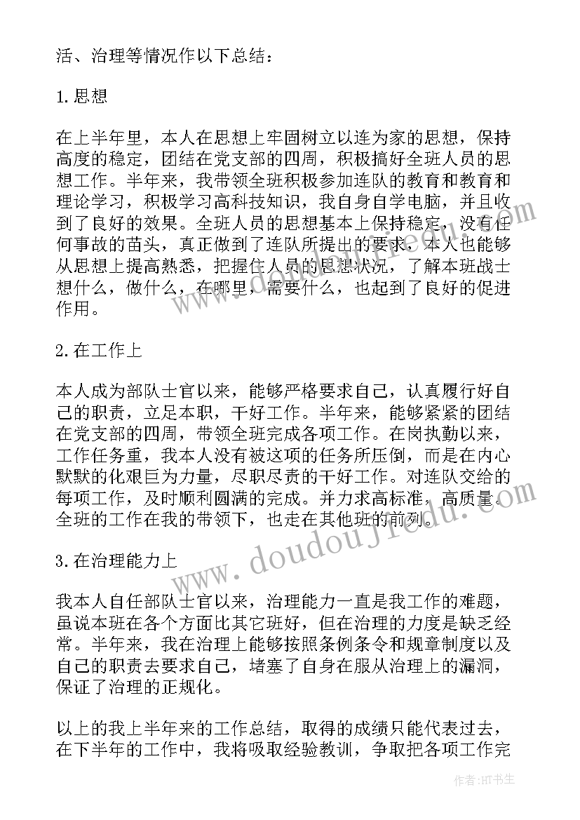 最新部队半年工作总结个人(汇总7篇)