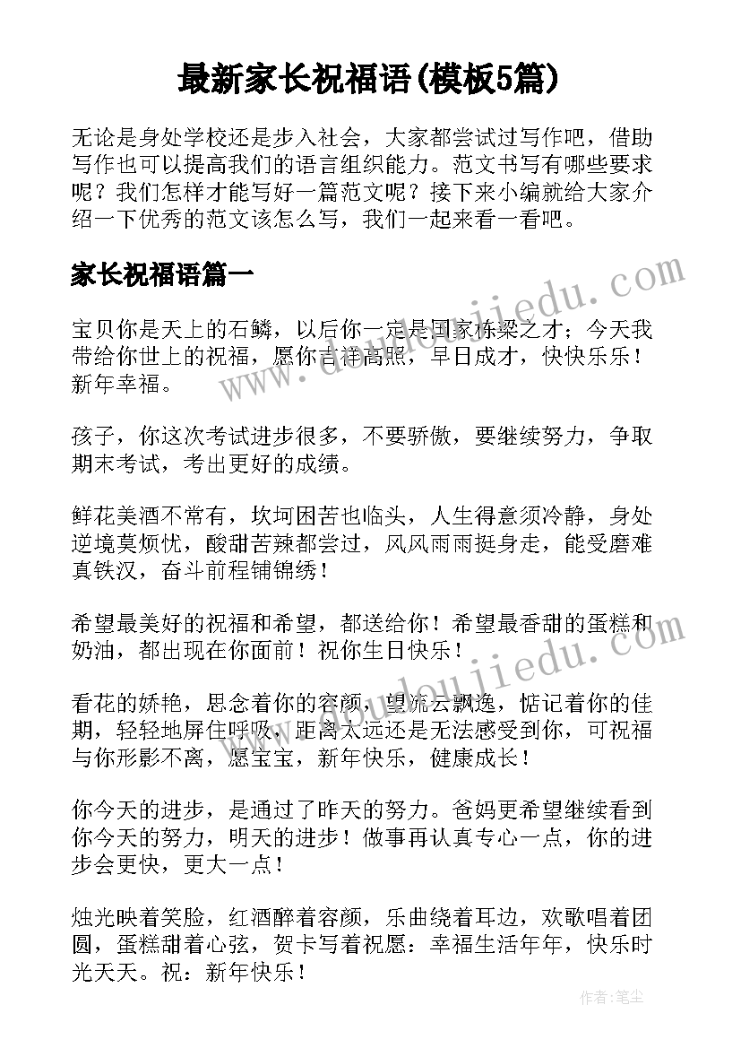 最新家长祝福语(模板5篇)