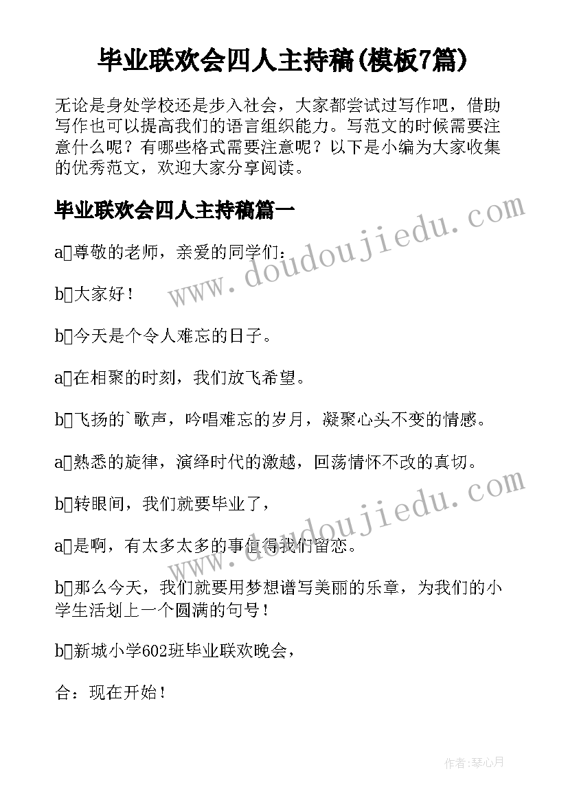 毕业联欢会四人主持稿(模板7篇)