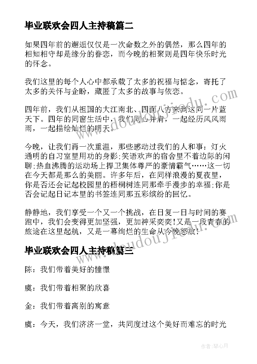 毕业联欢会四人主持稿(模板7篇)