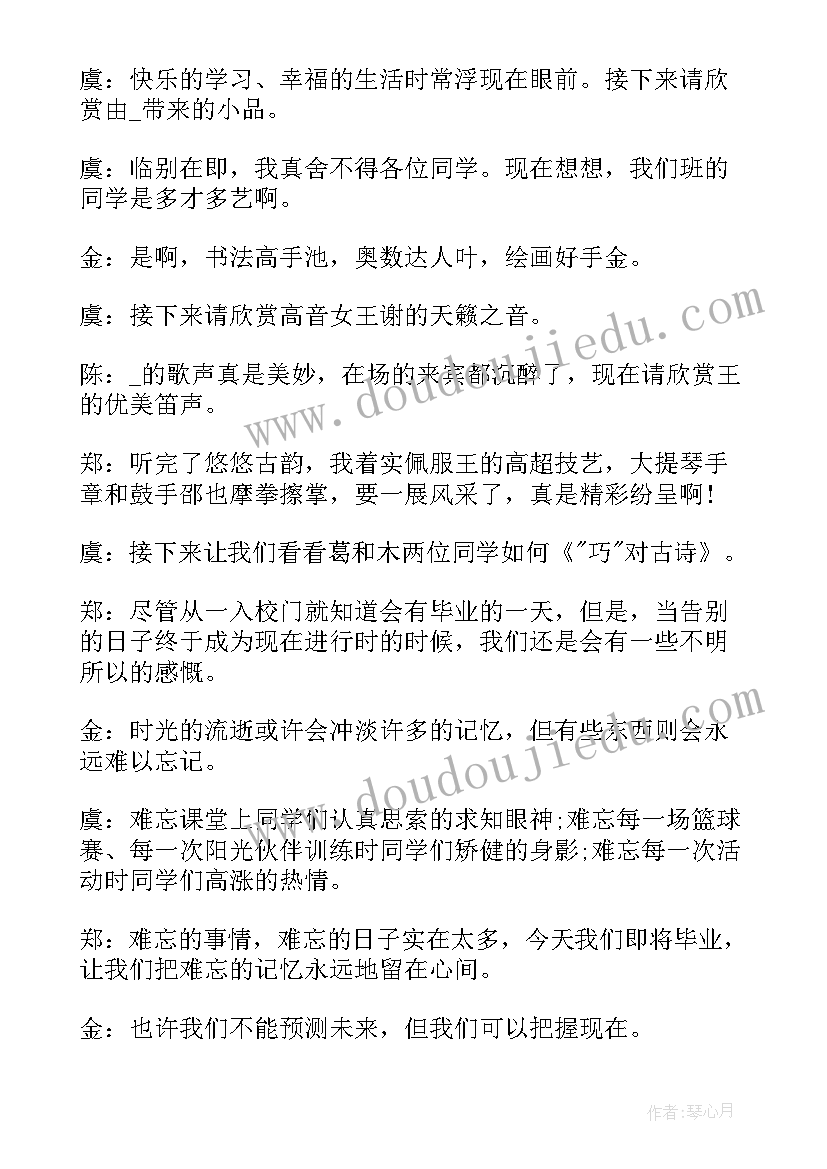 毕业联欢会四人主持稿(模板7篇)