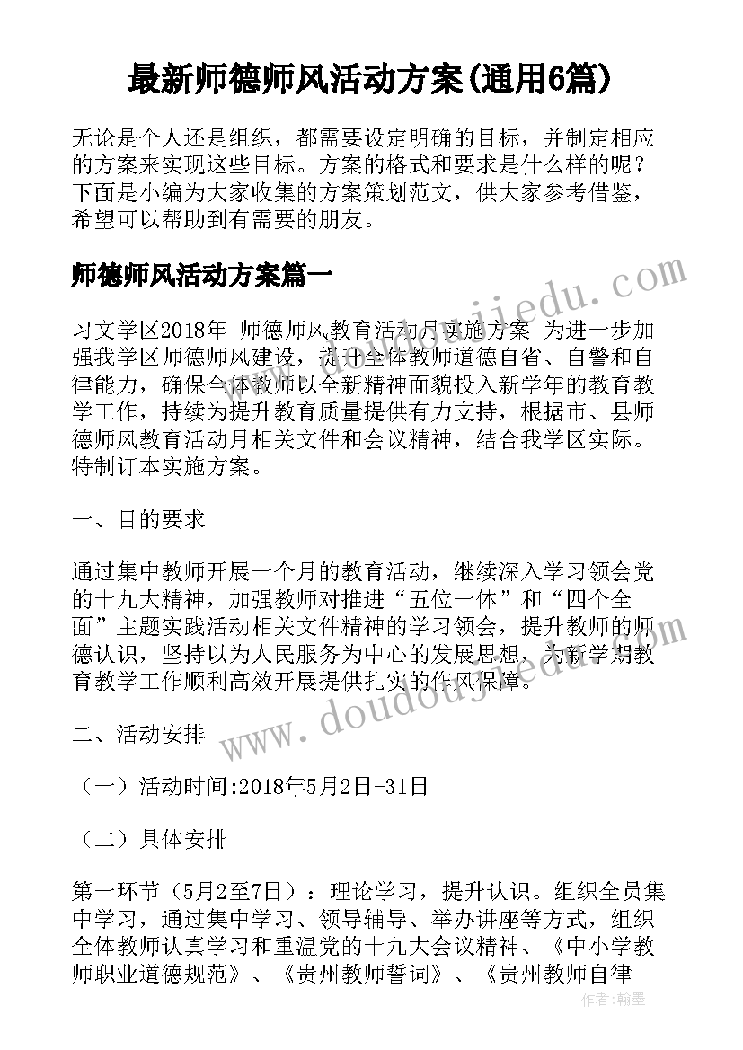 最新师德师风活动方案(通用6篇)