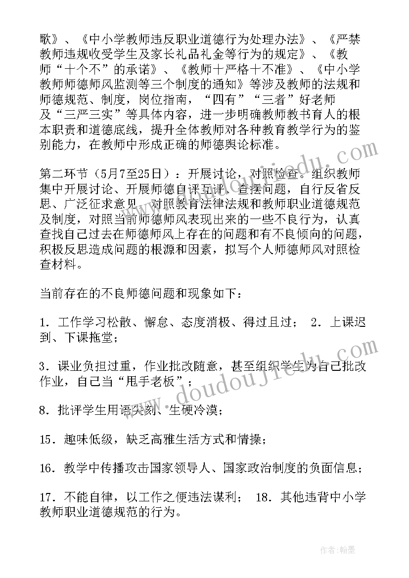 最新师德师风活动方案(通用6篇)