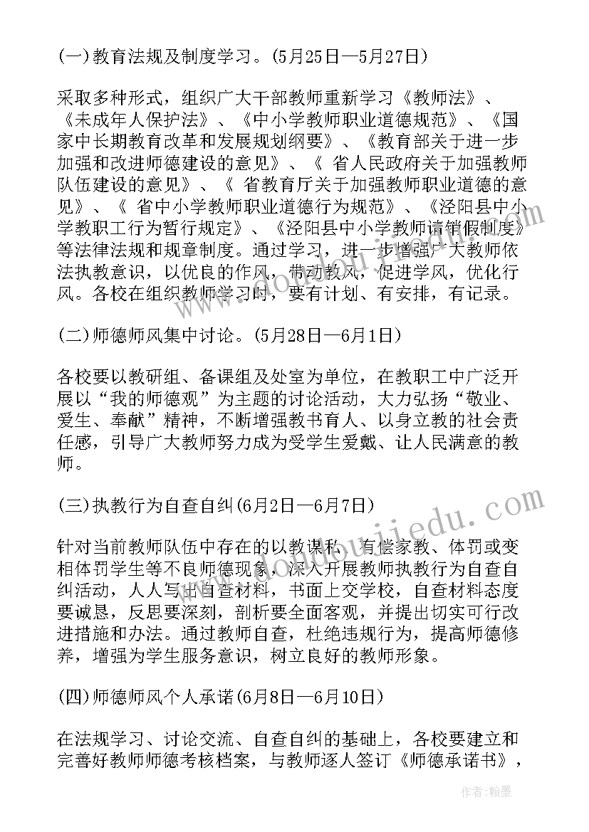 最新师德师风活动方案(通用6篇)