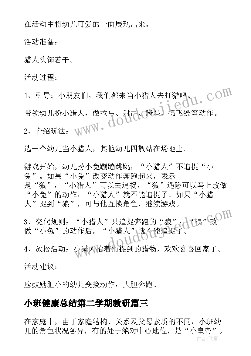 最新小班健康总结第二学期教研(优质5篇)