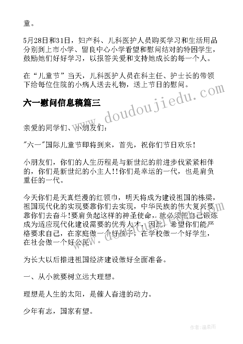 六一慰问信息稿(通用5篇)