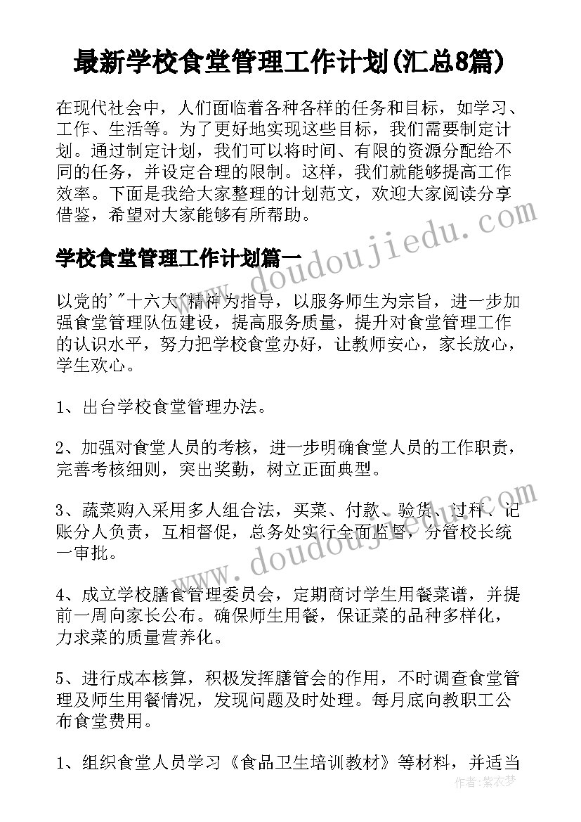 最新学校食堂管理工作计划(汇总8篇)