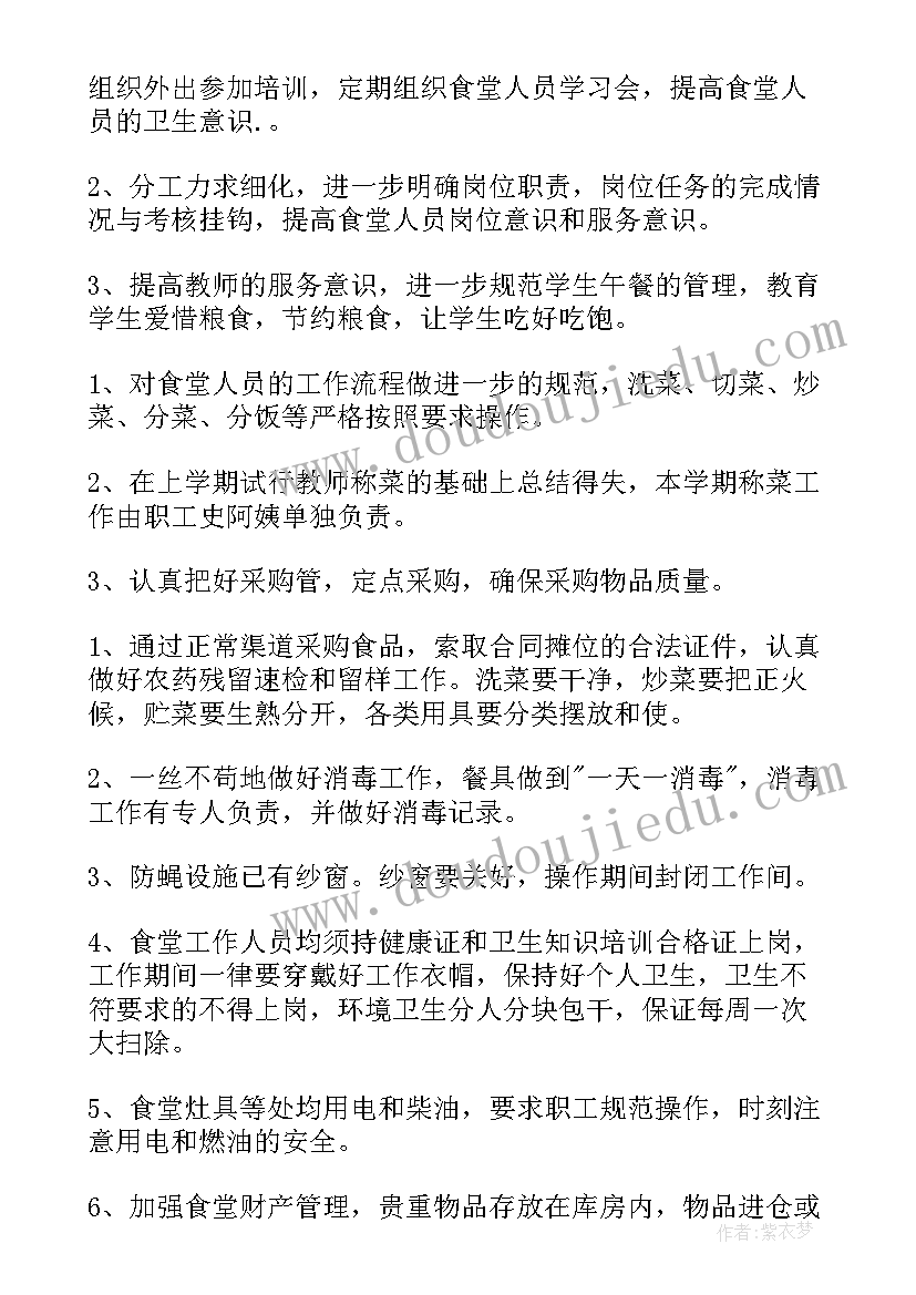 最新学校食堂管理工作计划(汇总8篇)