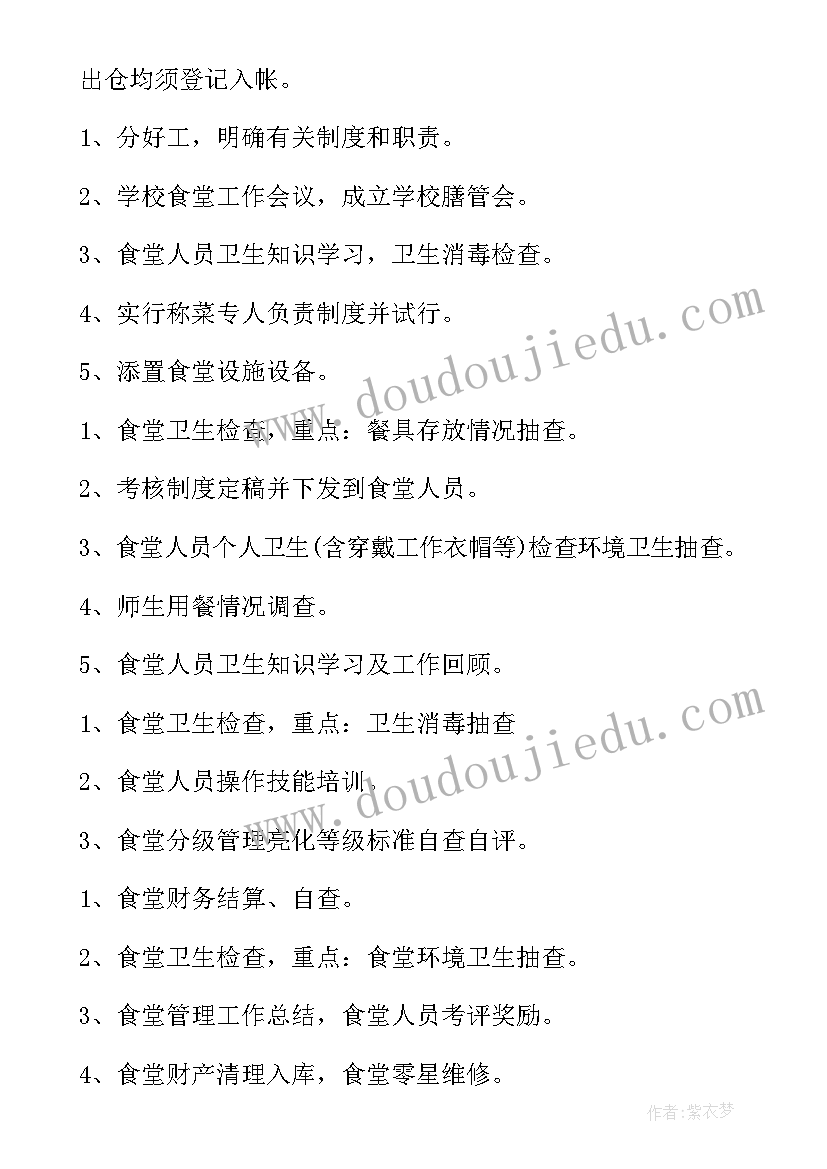 最新学校食堂管理工作计划(汇总8篇)