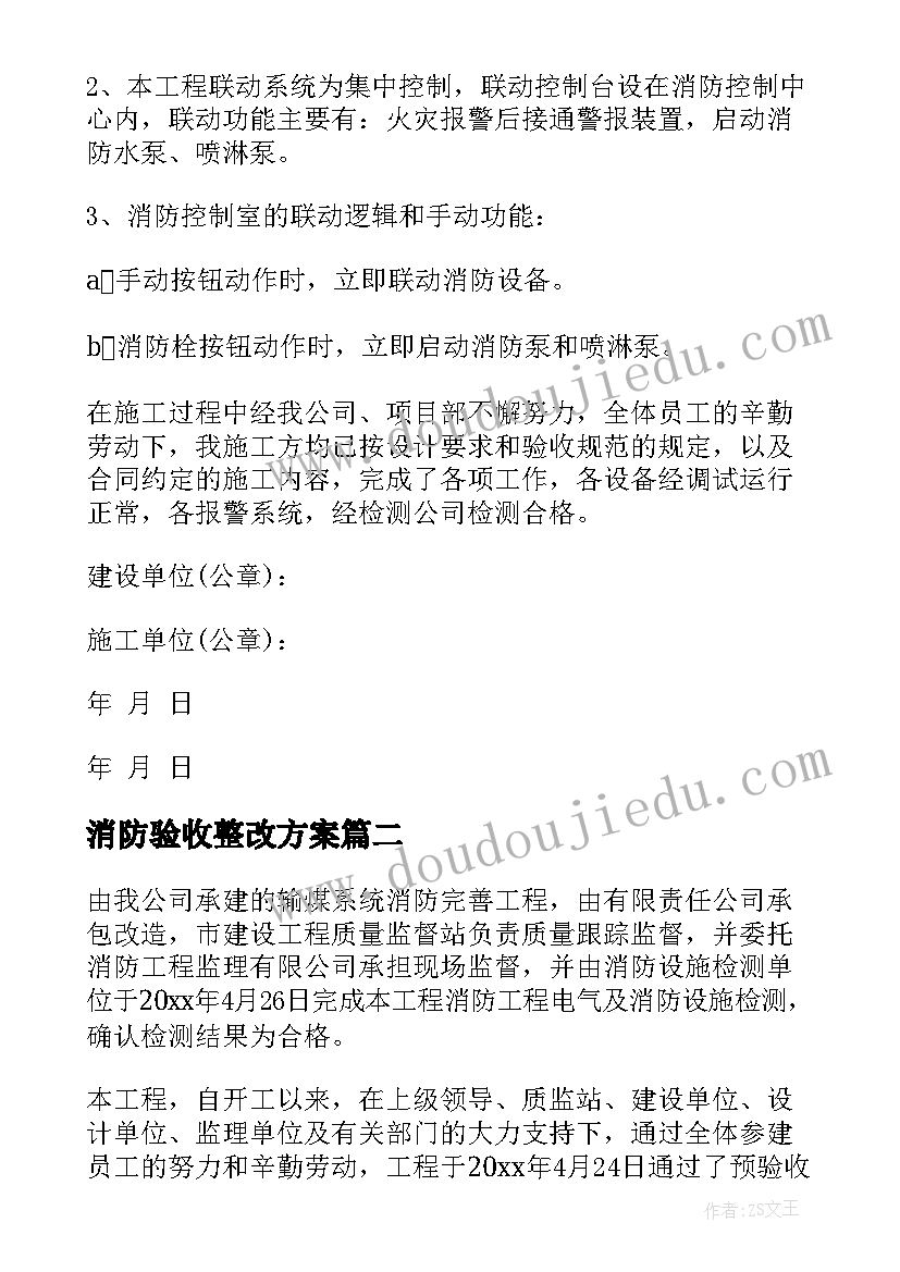 2023年消防验收整改方案 消防验收报告(实用5篇)