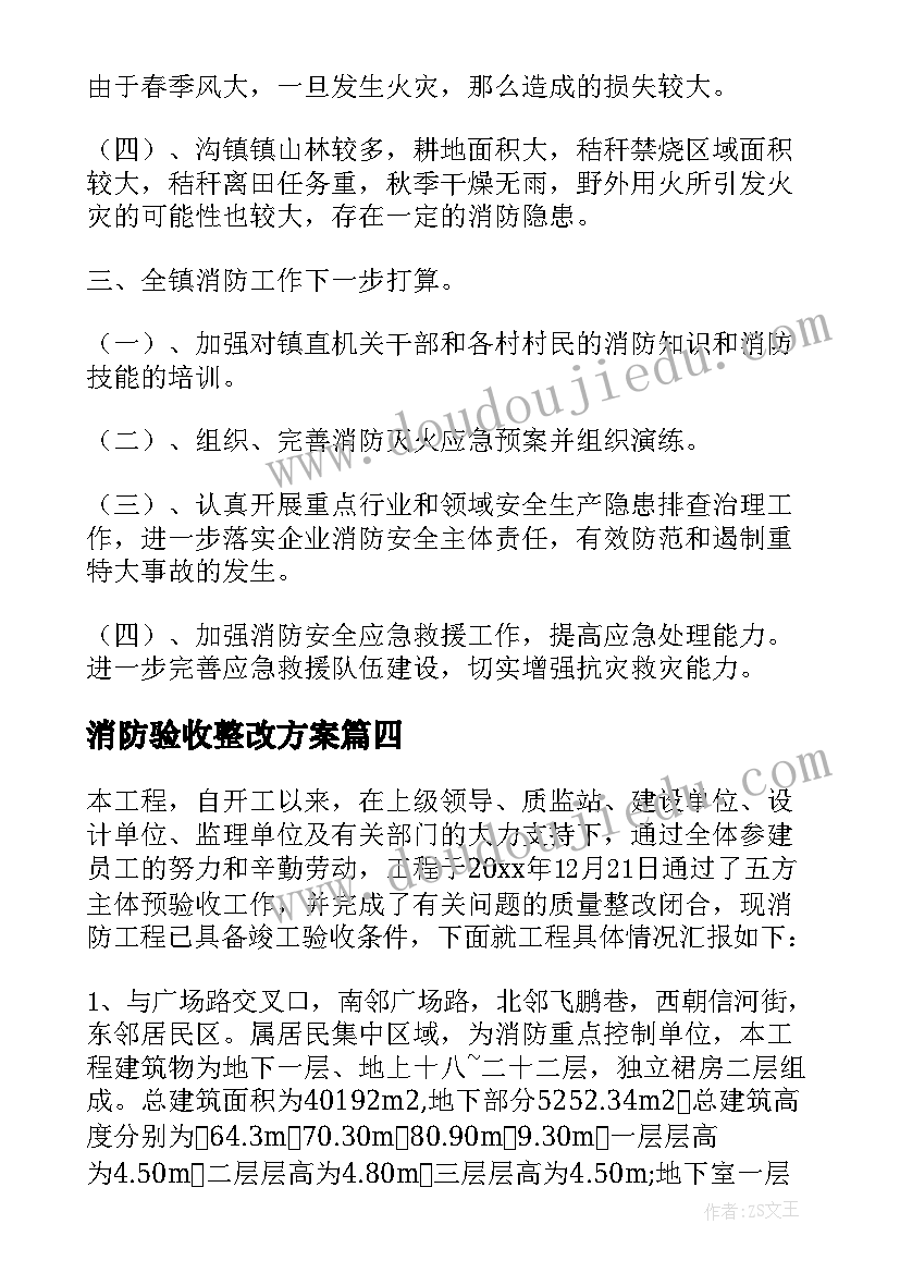 2023年消防验收整改方案 消防验收报告(实用5篇)