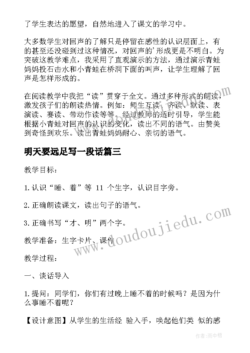 最新明天要远足写一段话 明天要远足教学反思(优质8篇)