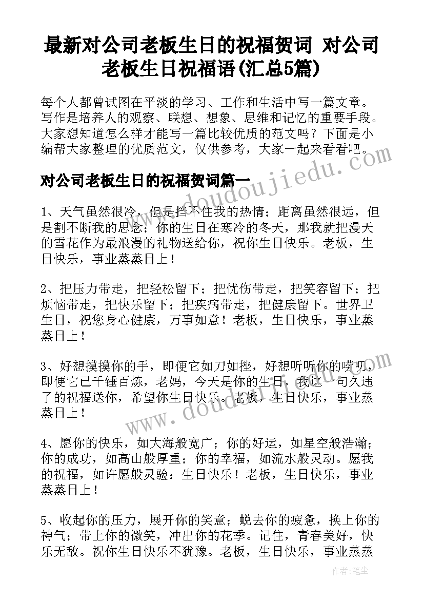 最新对公司老板生日的祝福贺词 对公司老板生日祝福语(汇总5篇)