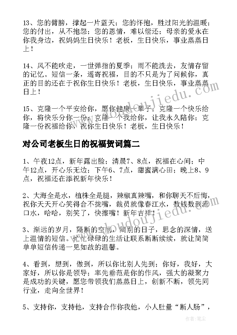 最新对公司老板生日的祝福贺词 对公司老板生日祝福语(汇总5篇)