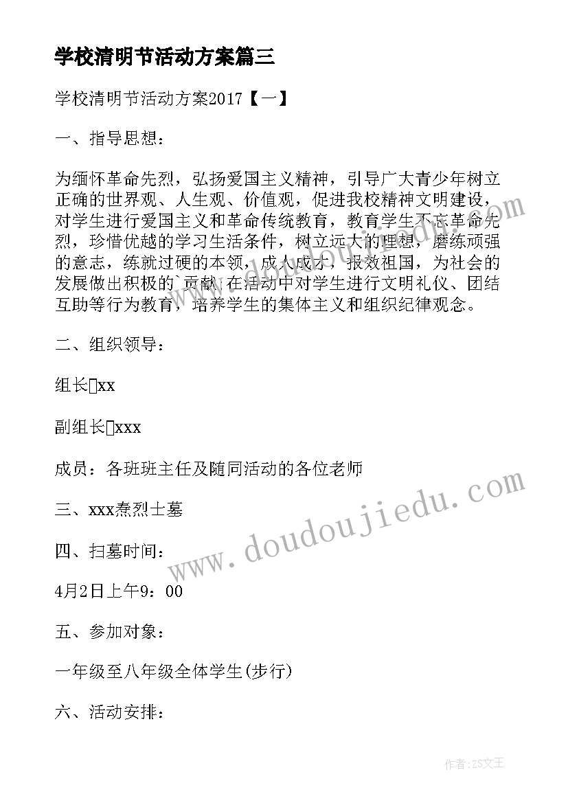 最新学校清明节活动方案 学校清明节的活动方案(优秀5篇)