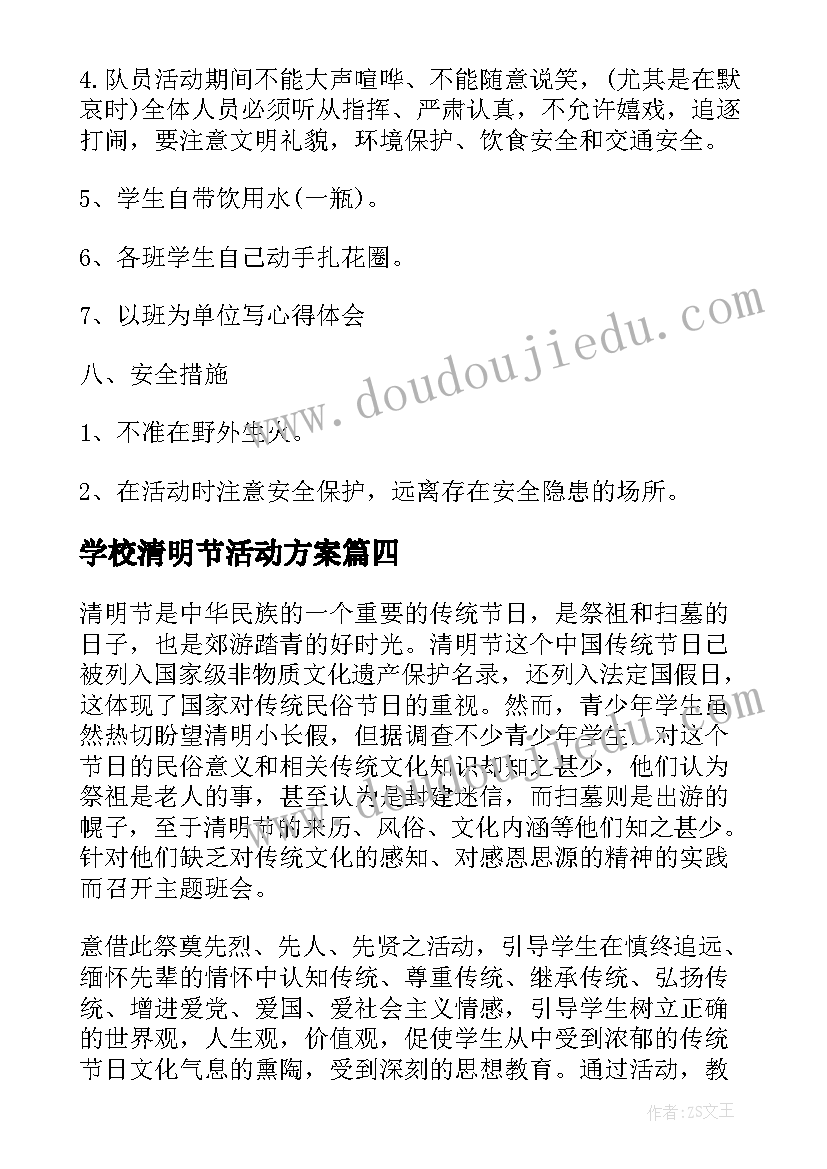 最新学校清明节活动方案 学校清明节的活动方案(优秀5篇)