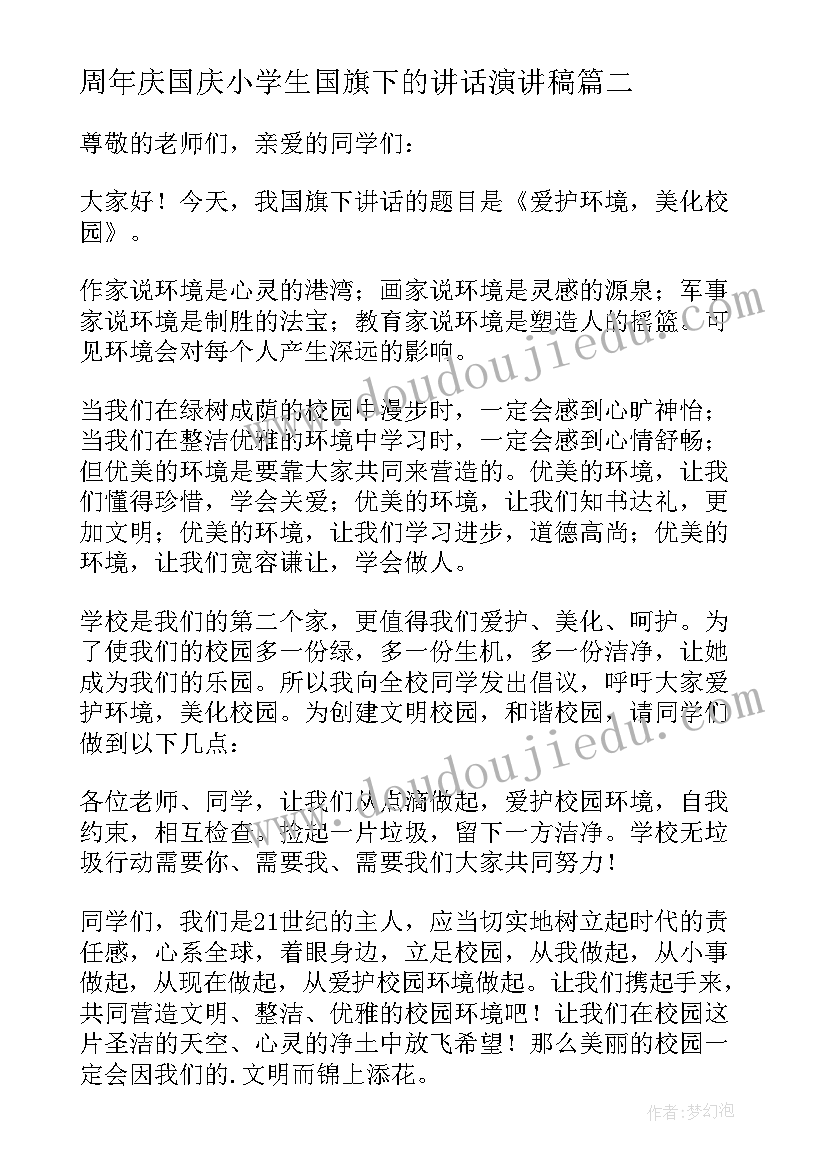 2023年周年庆国庆小学生国旗下的讲话演讲稿(汇总5篇)