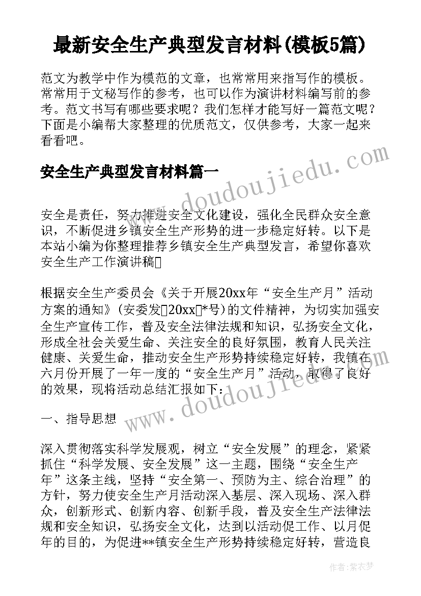 最新安全生产典型发言材料(模板5篇)