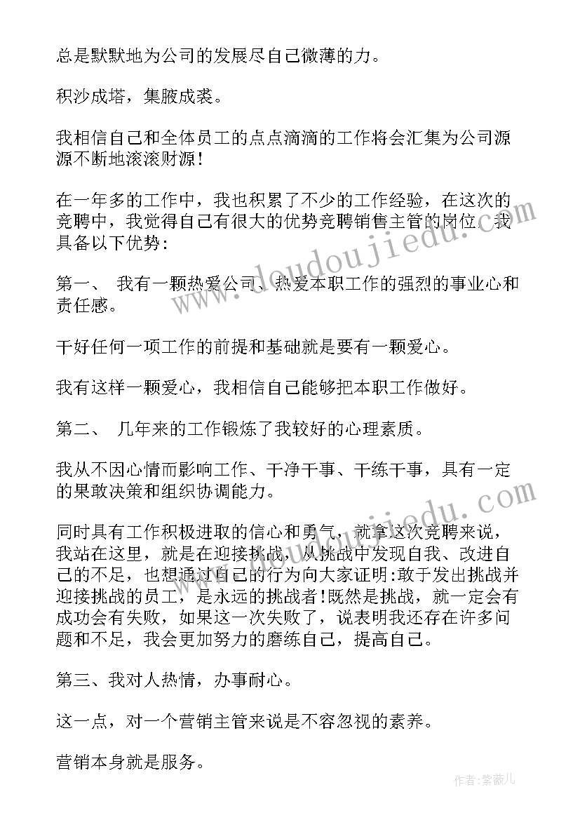 最新竞聘销售主管演讲 销售主管竞聘演讲稿(模板9篇)