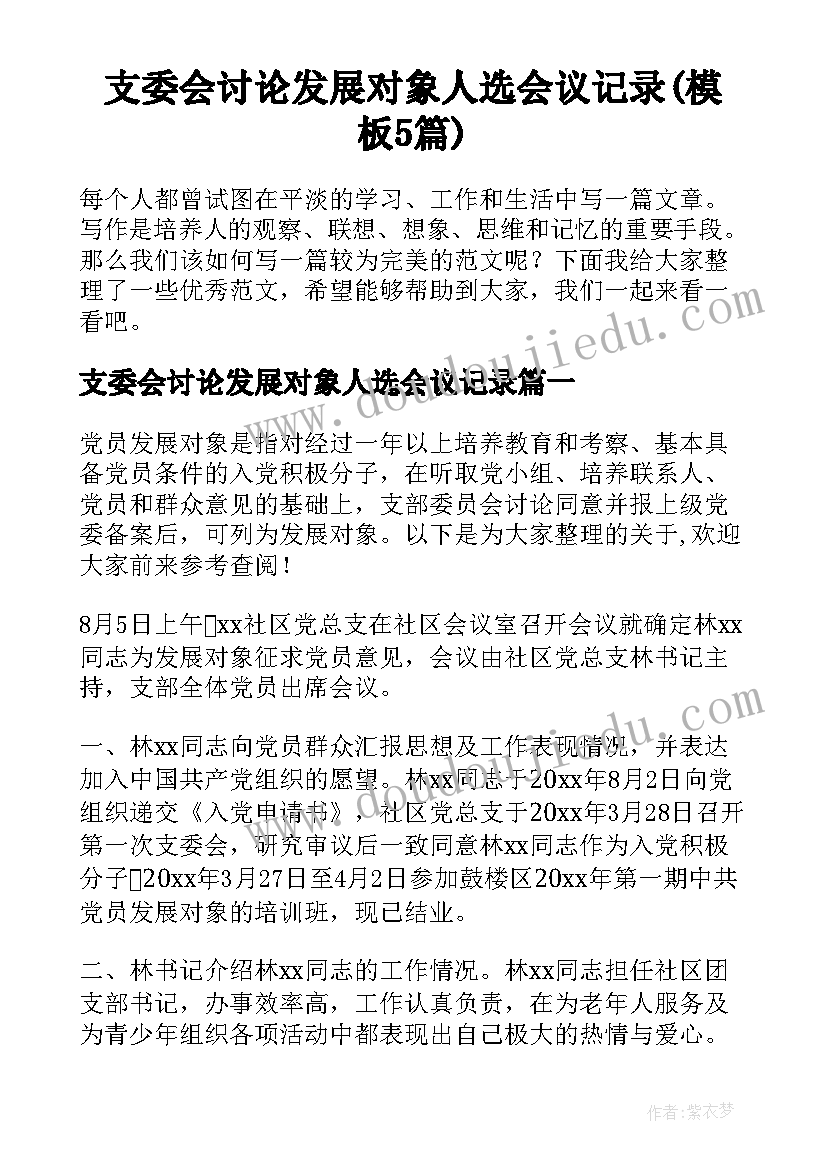 支委会讨论发展对象人选会议记录(模板5篇)