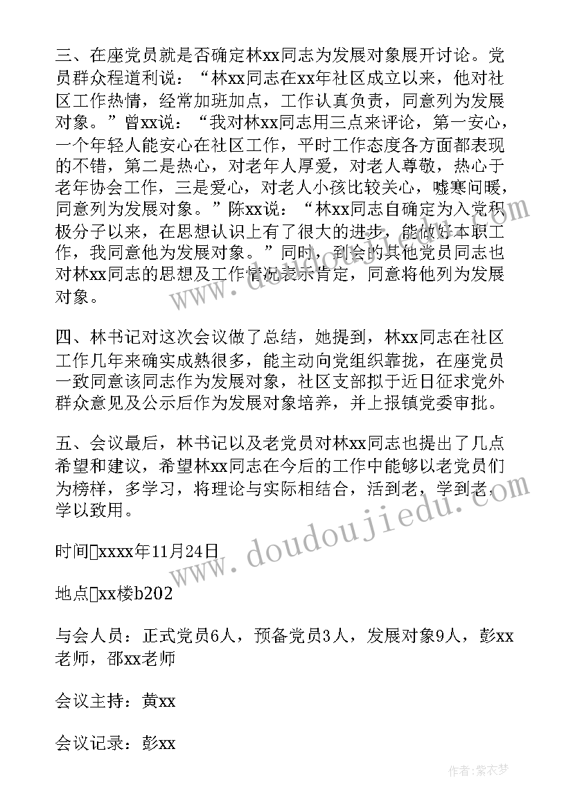 支委会讨论发展对象人选会议记录(模板5篇)