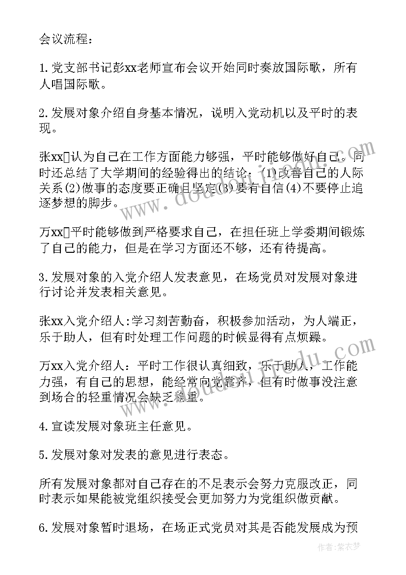 支委会讨论发展对象人选会议记录(模板5篇)