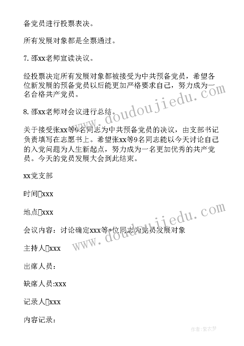 支委会讨论发展对象人选会议记录(模板5篇)