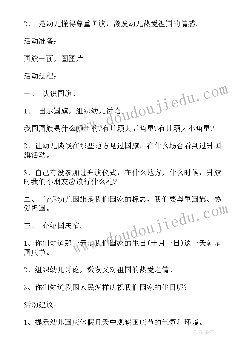 国庆节幼儿园中班活动方案反思(汇总8篇)