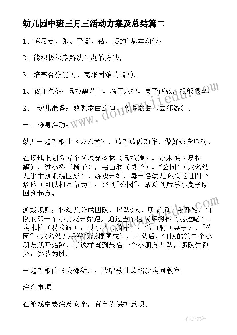 2023年幼儿园中班三月三活动方案及总结 幼儿园中班活动方案(实用10篇)