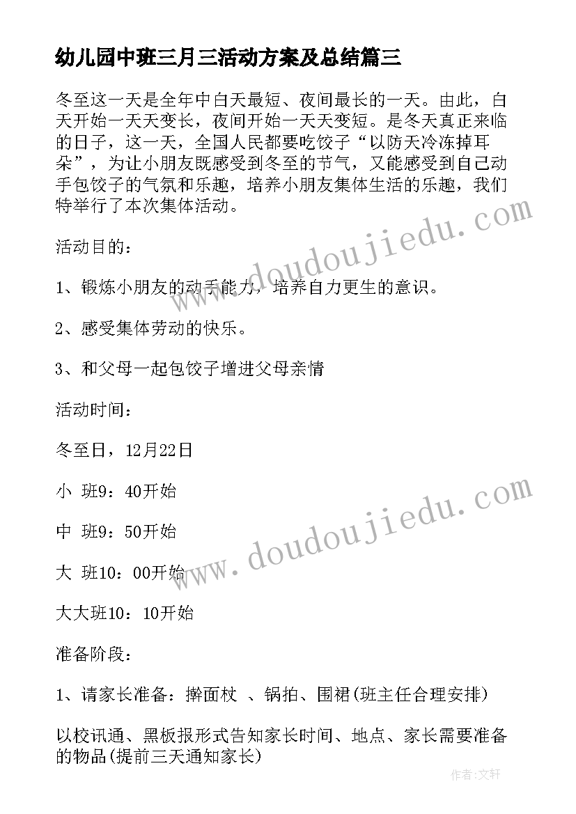 2023年幼儿园中班三月三活动方案及总结 幼儿园中班活动方案(实用10篇)