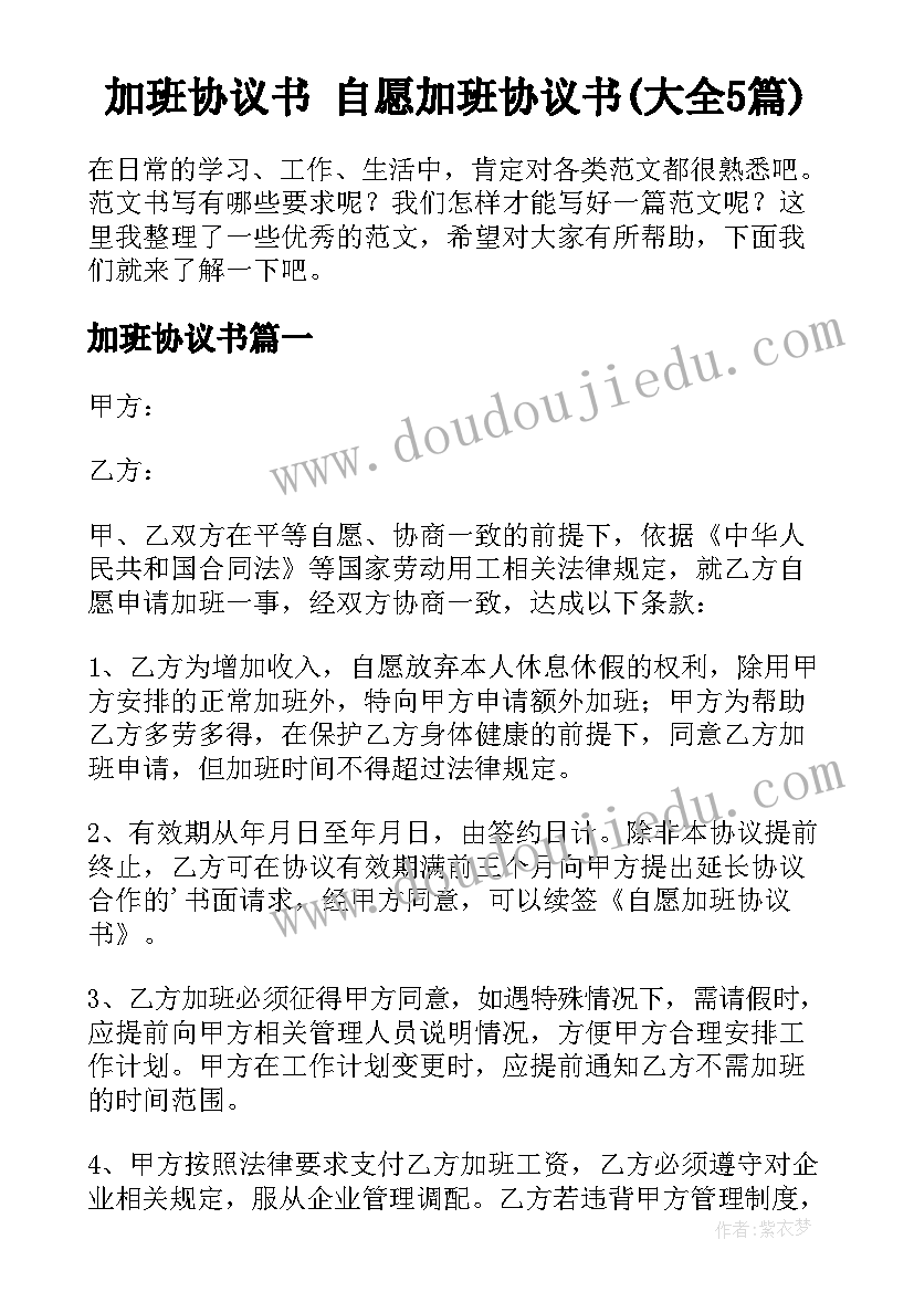 加班协议书 自愿加班协议书(大全5篇)