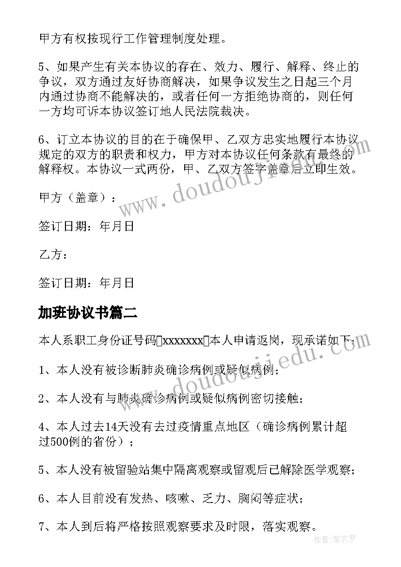 加班协议书 自愿加班协议书(大全5篇)