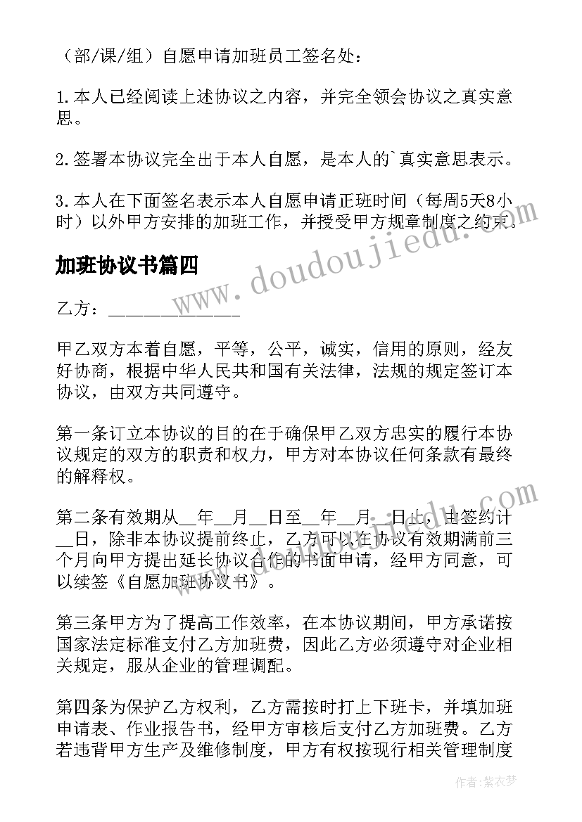 加班协议书 自愿加班协议书(大全5篇)