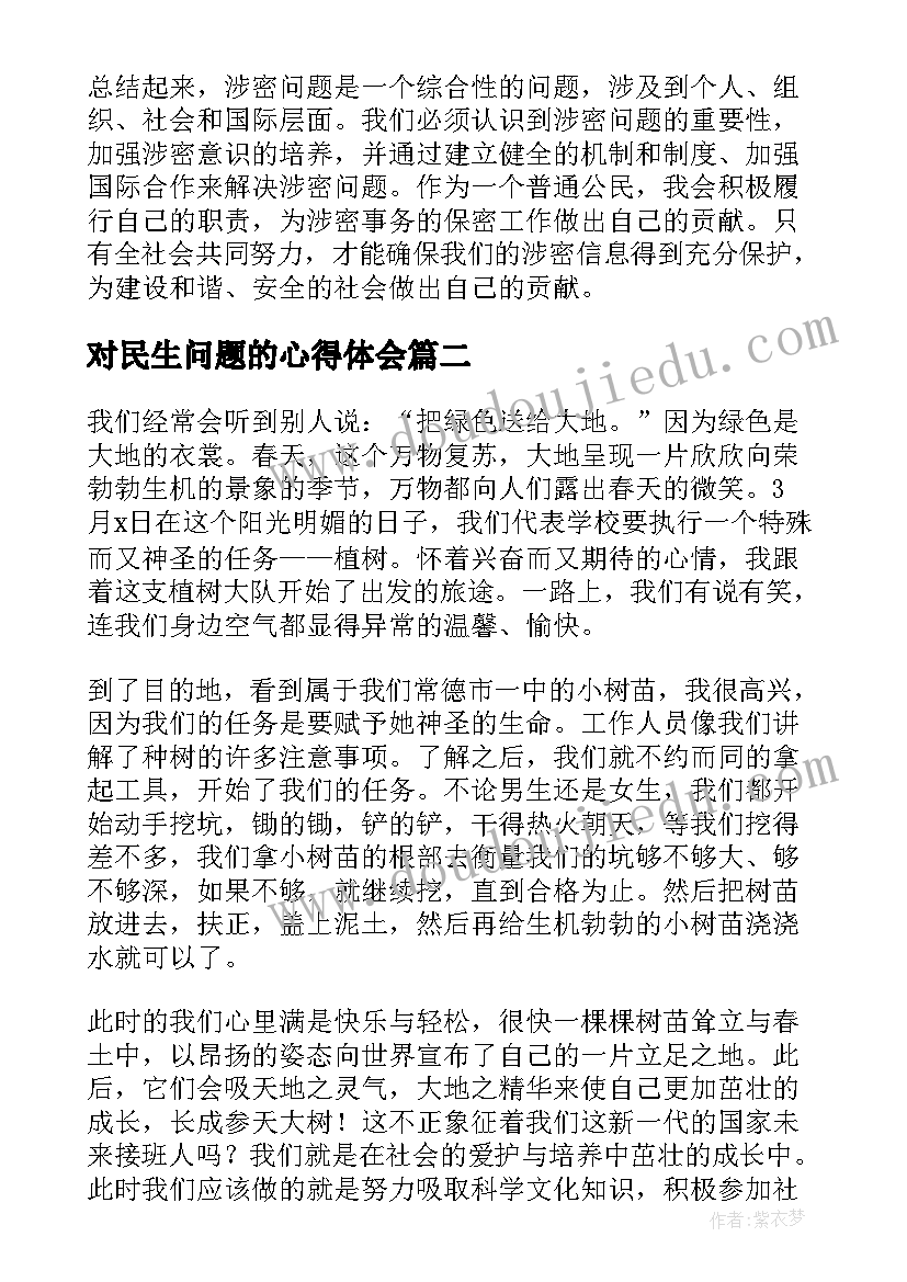 2023年对民生问题的心得体会 涉密问题的心得体会(通用5篇)