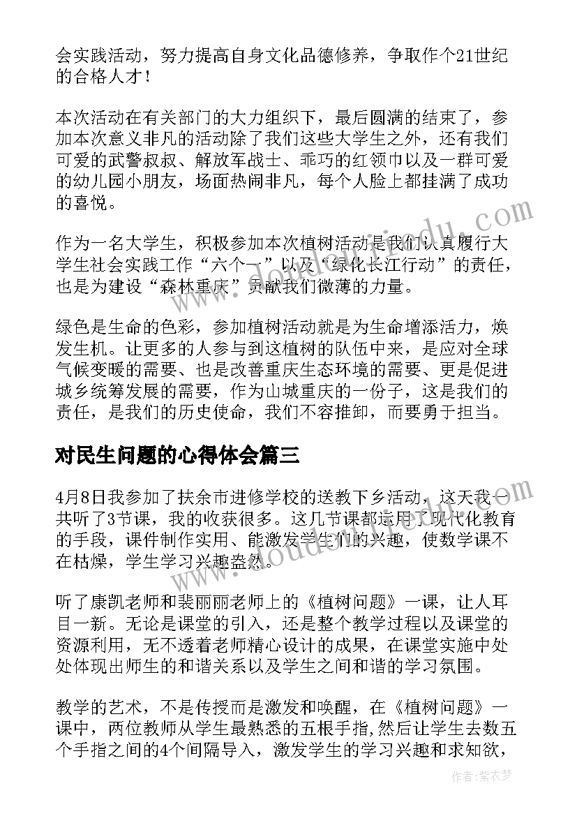 2023年对民生问题的心得体会 涉密问题的心得体会(通用5篇)