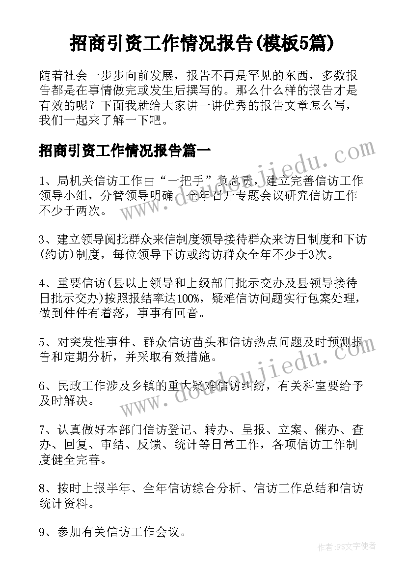 招商引资工作情况报告(模板5篇)