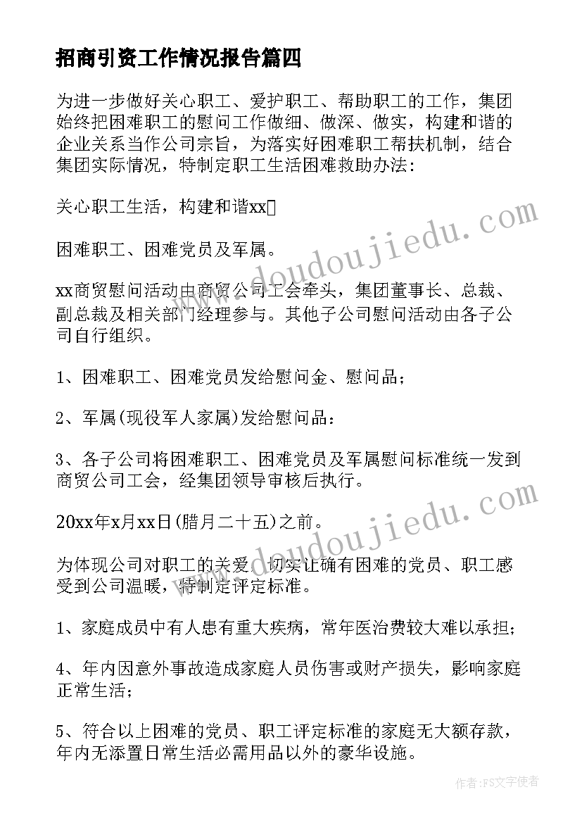 招商引资工作情况报告(模板5篇)