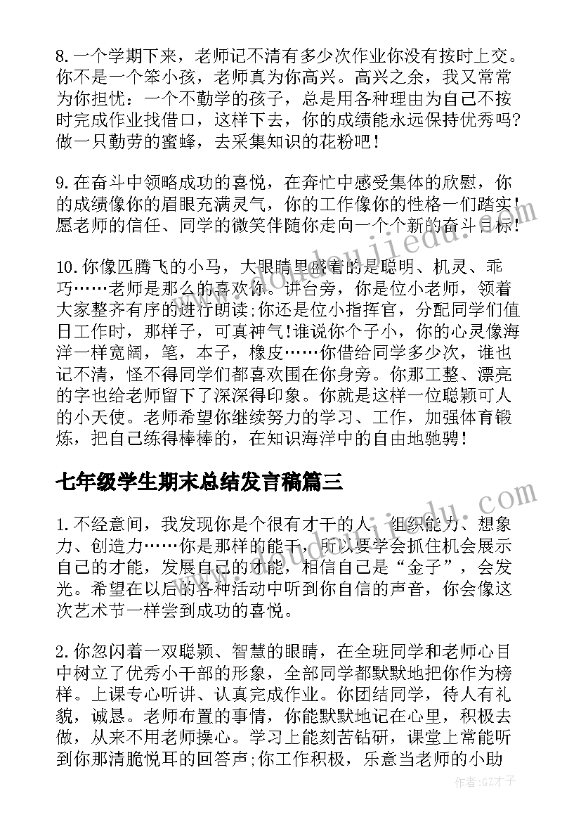 最新七年级学生期末总结发言稿(模板6篇)