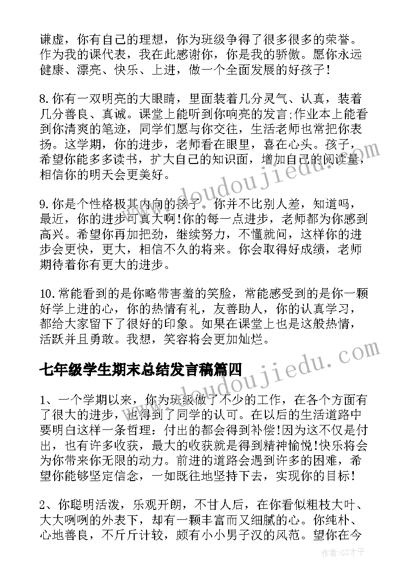 最新七年级学生期末总结发言稿(模板6篇)