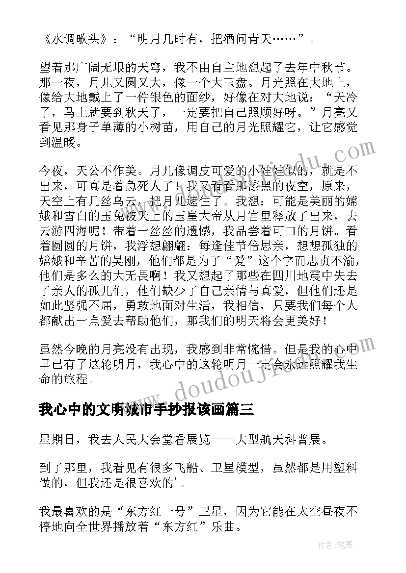 最新我心中的文明城市手抄报该画(大全9篇)