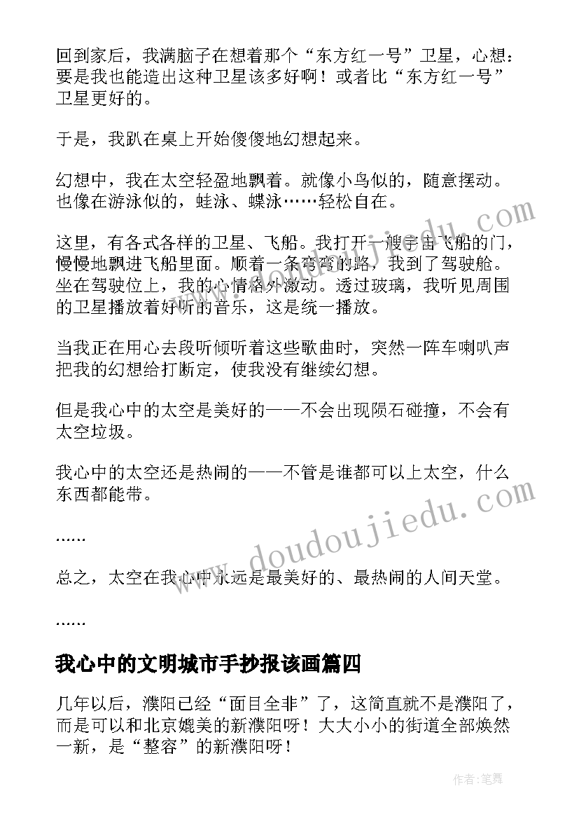 最新我心中的文明城市手抄报该画(大全9篇)