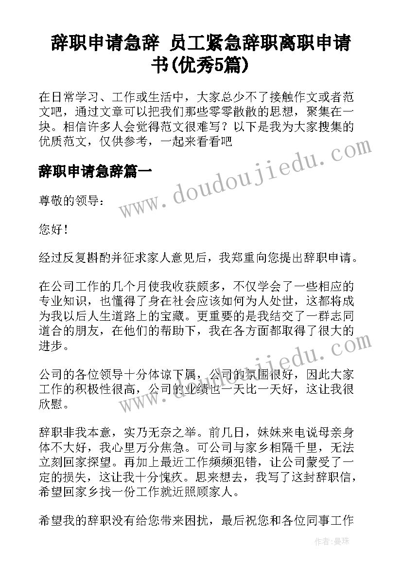 辞职申请急辞 员工紧急辞职离职申请书(优秀5篇)