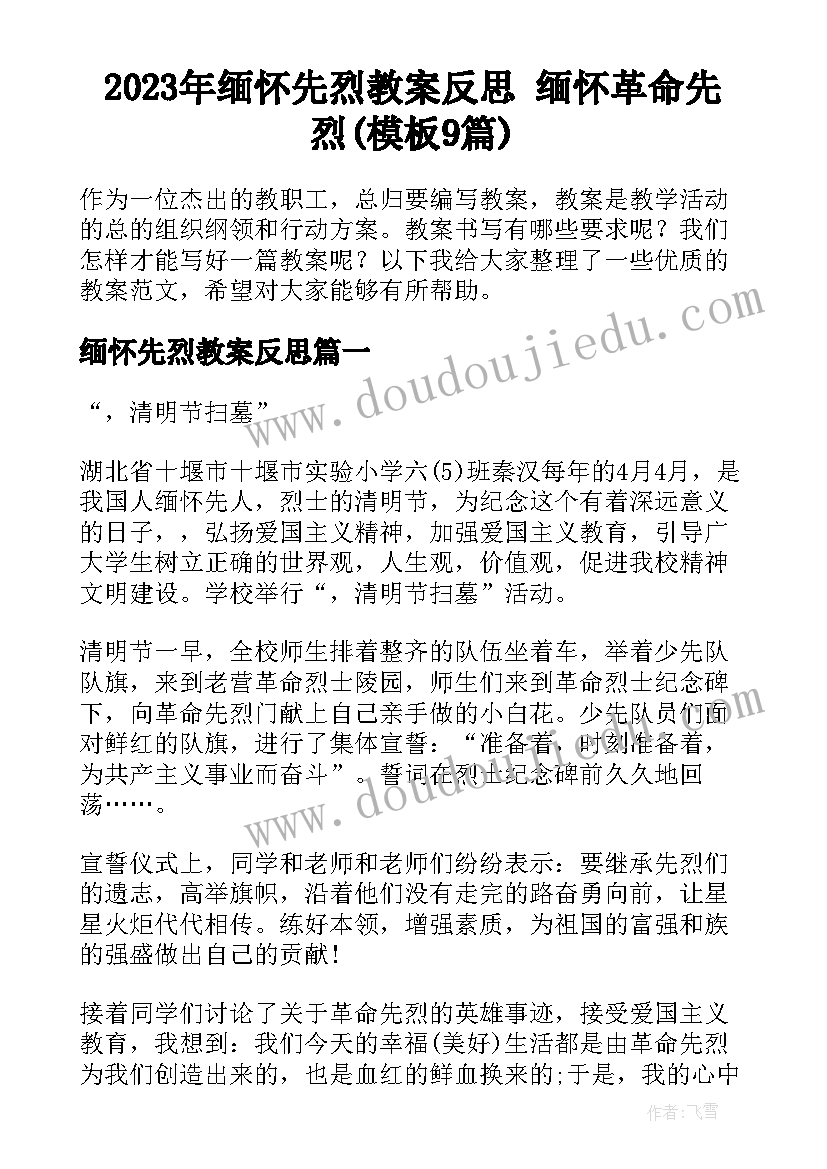 2023年缅怀先烈教案反思 缅怀革命先烈(模板9篇)